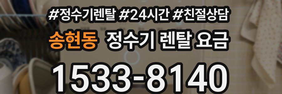 송현동 정수기 렌탈 요금