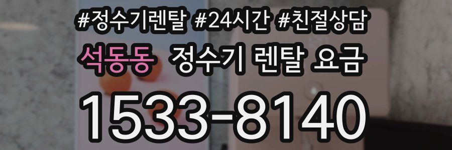 석동동 정수기 렌탈 요금