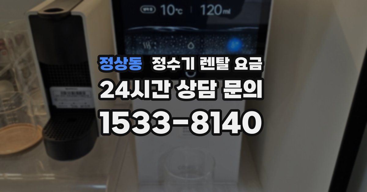 정상동 정수기 렌탈 요금