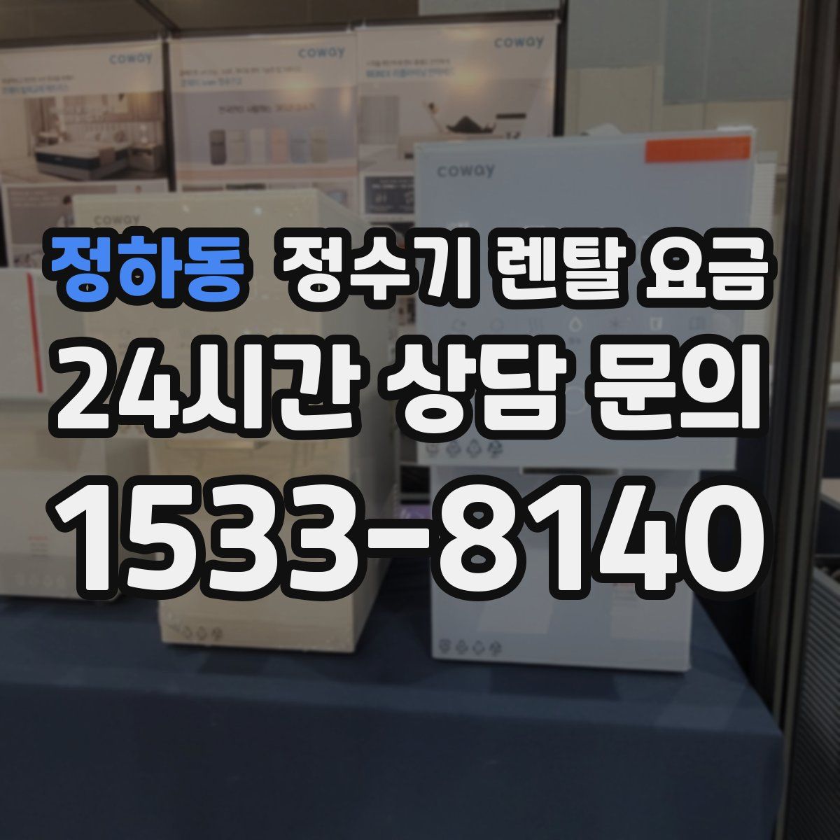 정하동 정수기 렌탈 요금