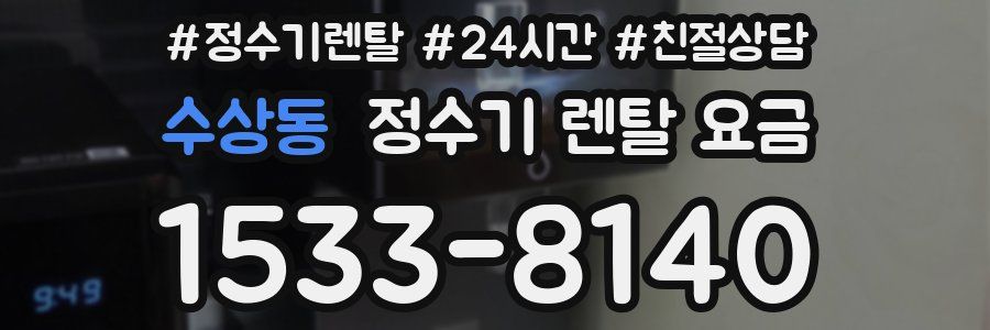 수상동 정수기 렌탈 요금
