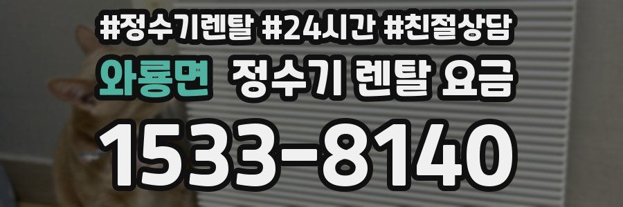 와룡면 정수기 렌탈 요금