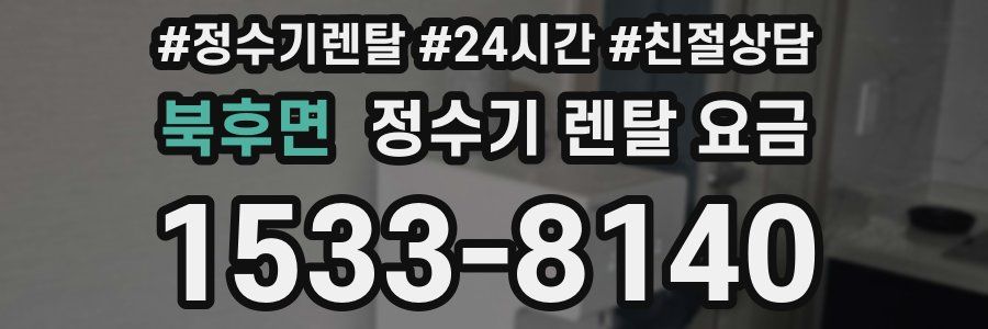 북후면 정수기 렌탈 요금