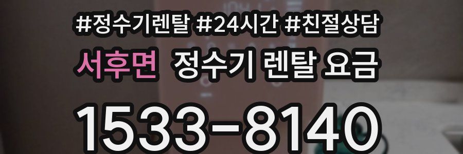 서후면 정수기 렌탈 요금