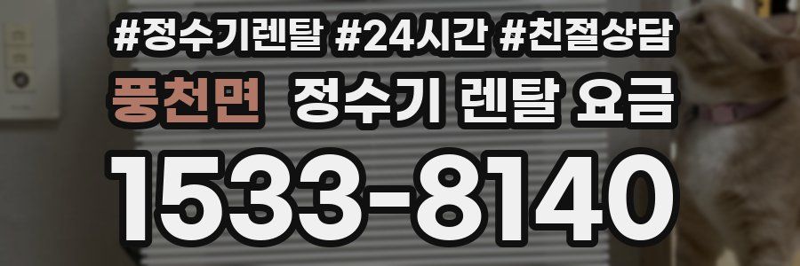 풍천면 정수기 렌탈 요금