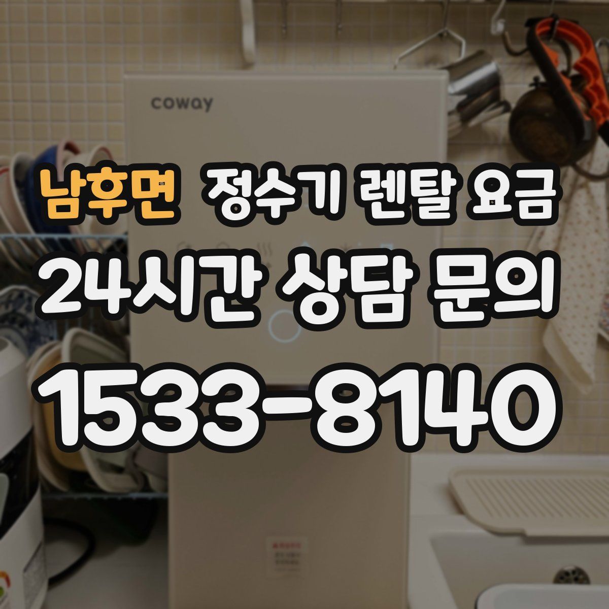 남후면 정수기 렌탈 요금