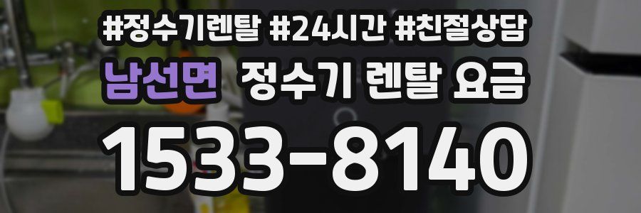 남선면 정수기 렌탈 요금