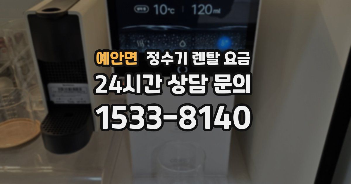 예안면 정수기 렌탈 요금