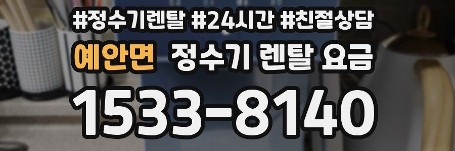 예안면 정수기 렌탈 요금