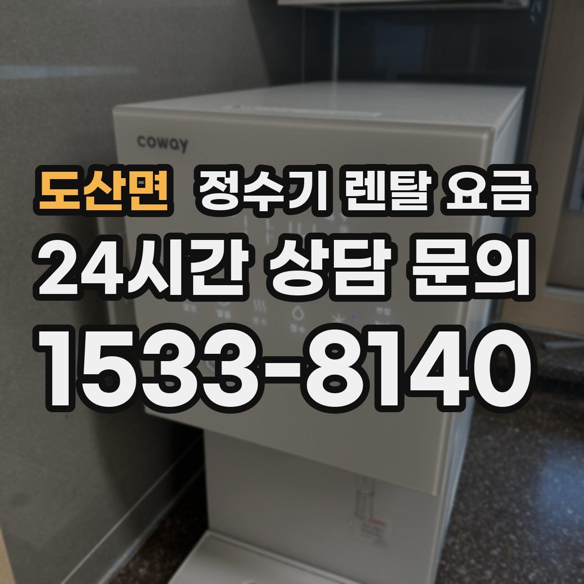 도산면 정수기 렌탈 요금