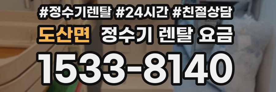 도산면 정수기 렌탈 요금