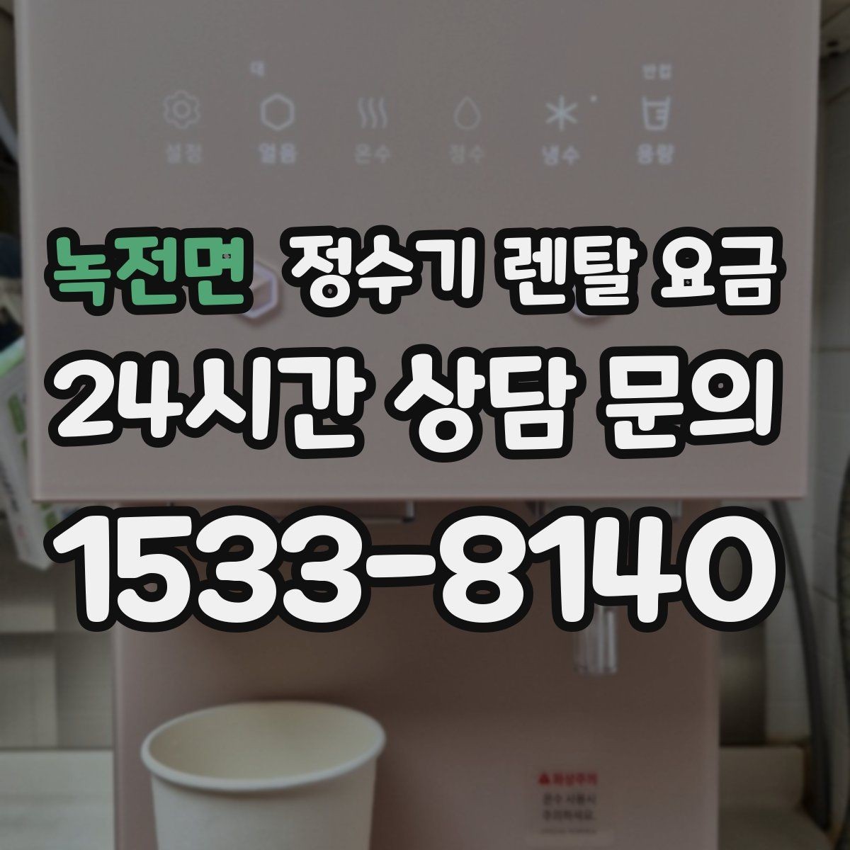 녹전면 정수기 렌탈 요금 빠르게 비교하는 방법 정리