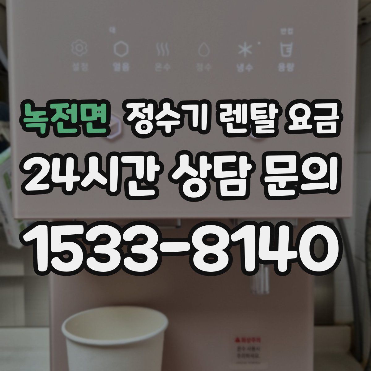 녹전면 정수기 렌탈 요금