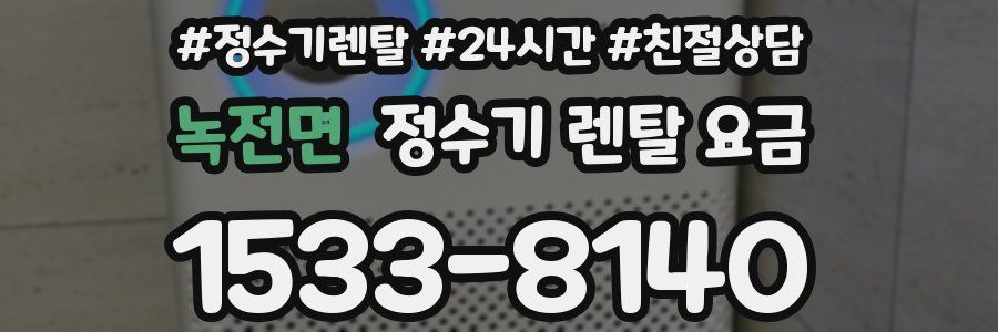 녹전면 정수기 렌탈 요금