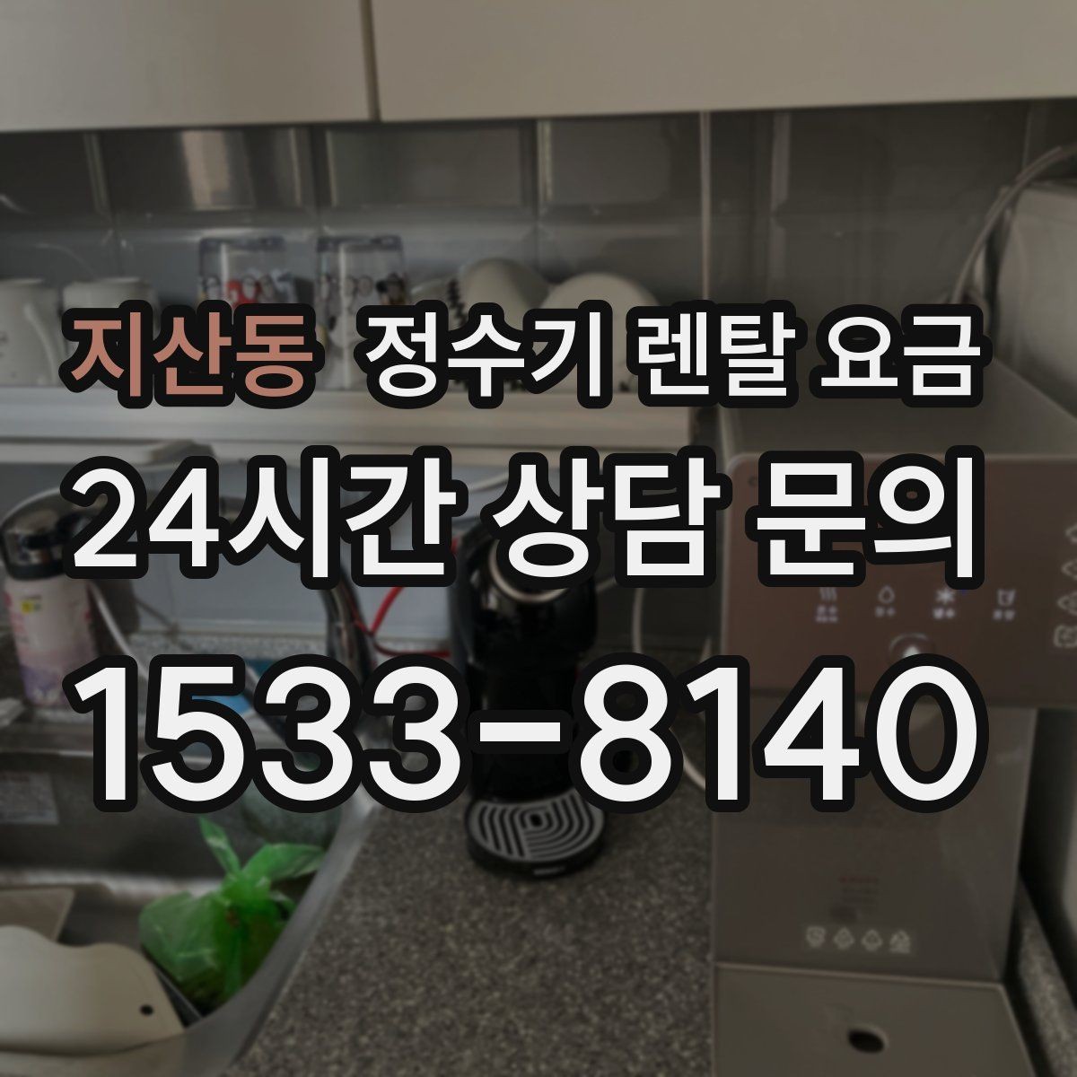 지산동 정수기 렌탈 요금 렌탈이 유리한 경우 정리