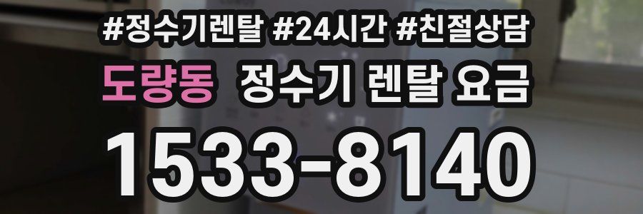 도량동 정수기 렌탈 요금