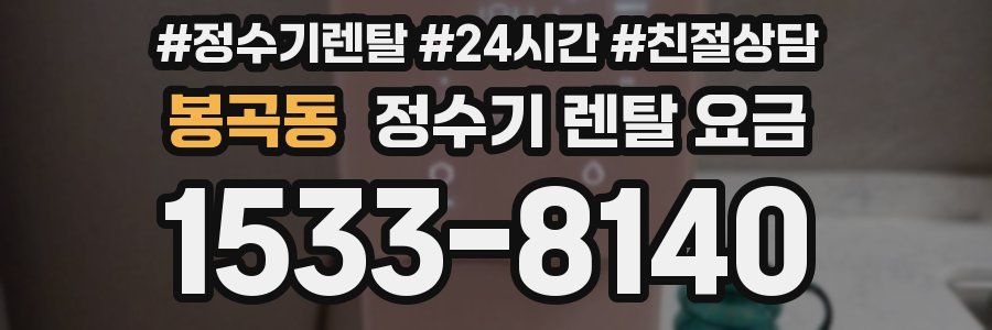 봉곡동 정수기 렌탈 요금