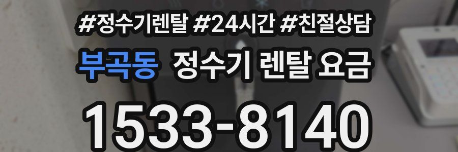 부곡동 정수기 렌탈 요금