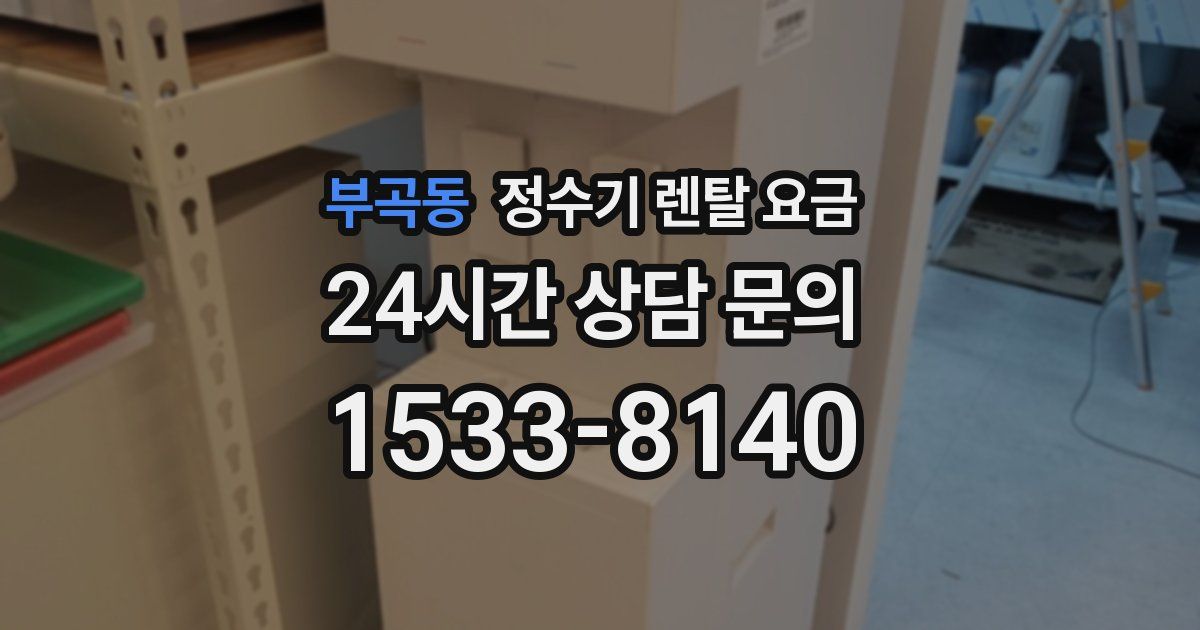 부곡동 정수기 렌탈 요금