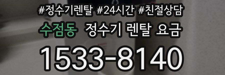 수점동 정수기 렌탈 요금