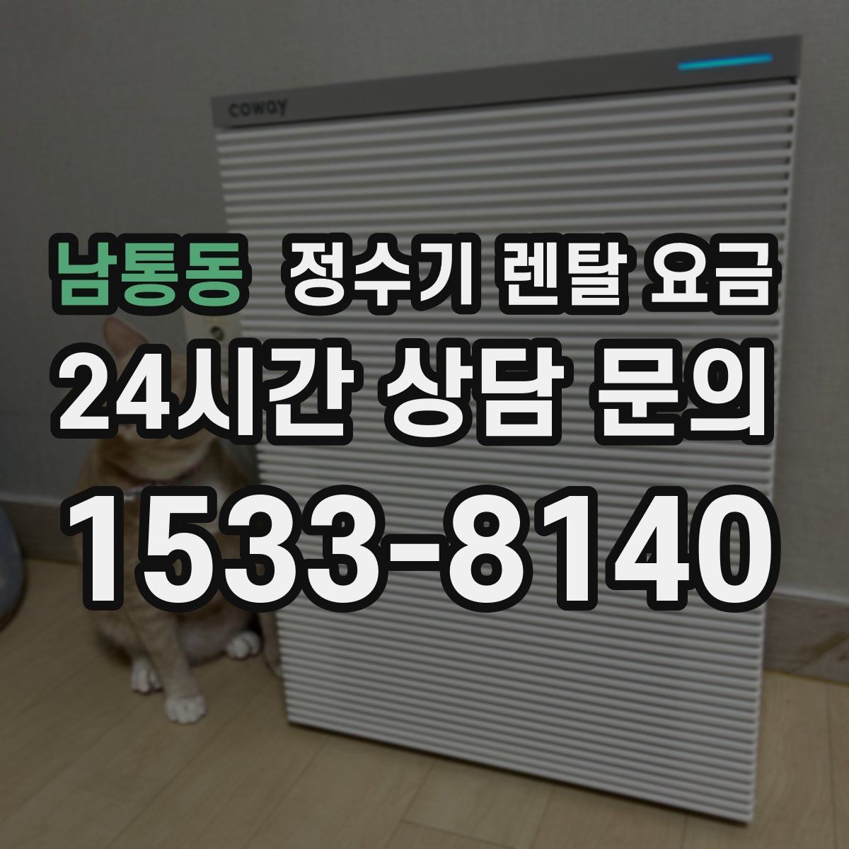 남통동 정수기 렌탈 요금 위약금 구조 쉽게 이해하기