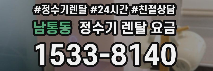 남통동 정수기 렌탈 요금