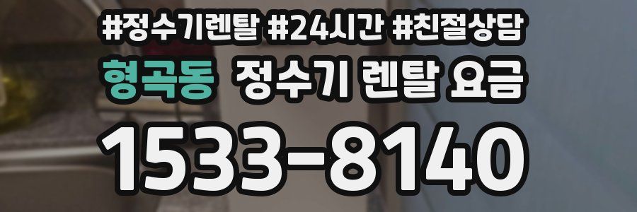 형곡동 정수기 렌탈 요금