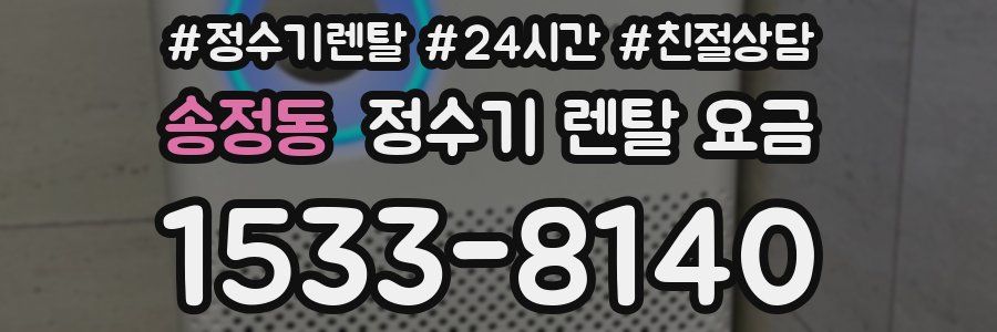 송정동 정수기 렌탈 요금