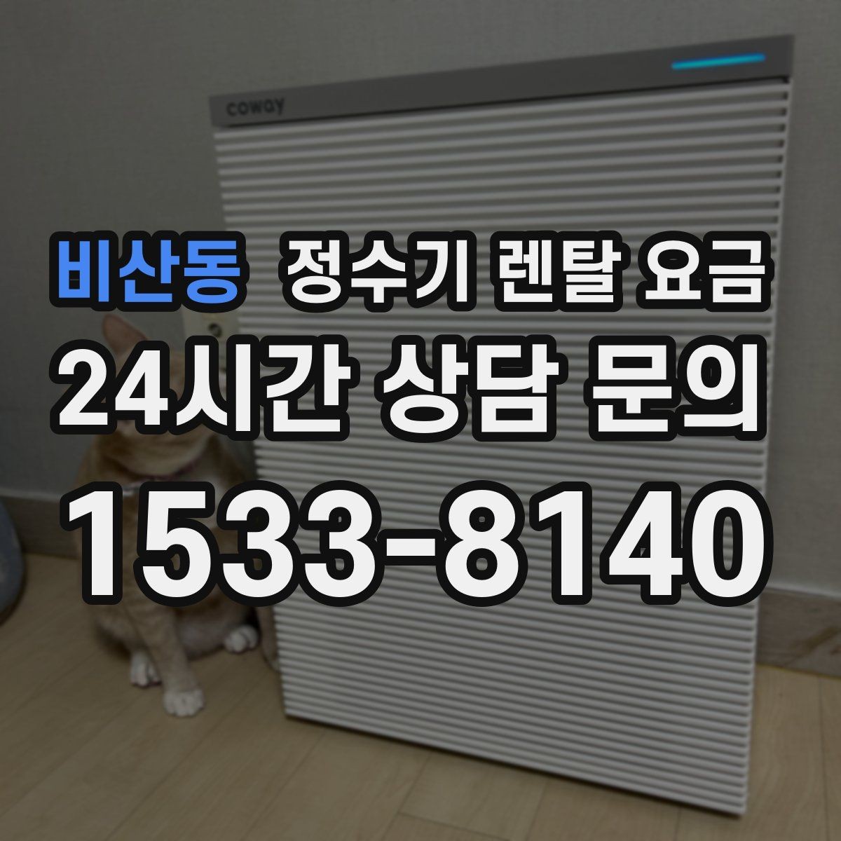 비산동 정수기 렌탈 요금 3년 약정과 5년 약정 차이 정리