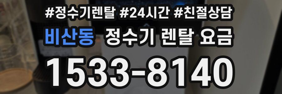 비산동 정수기 렌탈 요금