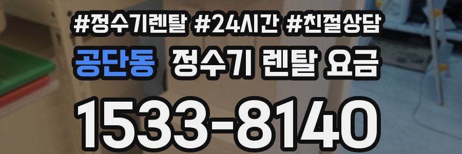 공단동 정수기 렌탈 요금