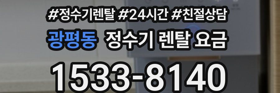 광평동 정수기 렌탈 요금