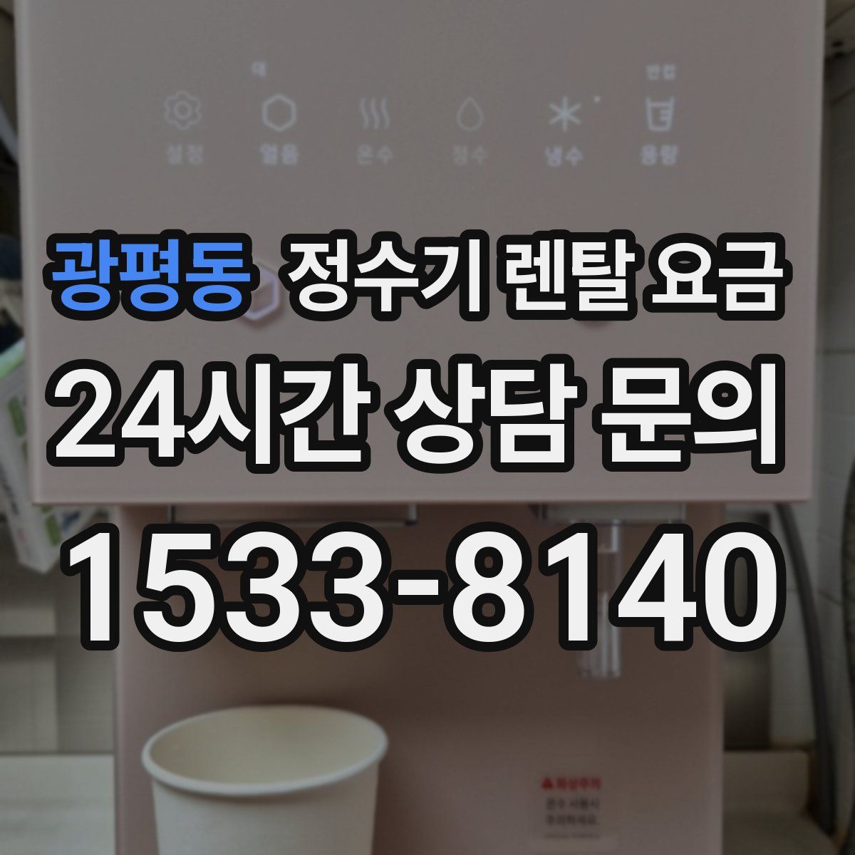 광평동 정수기 렌탈 요금