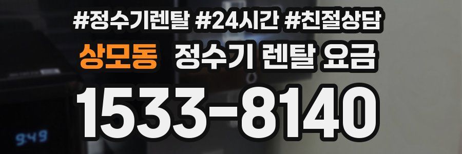 상모동 정수기 렌탈 요금