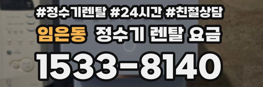 임은동 정수기 렌탈 요금