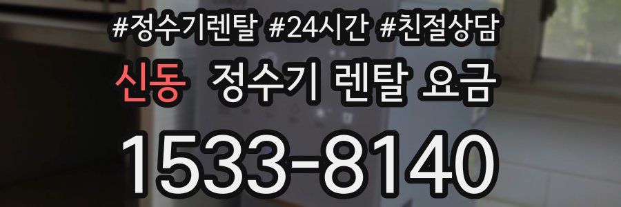 신동 정수기 렌탈 요금