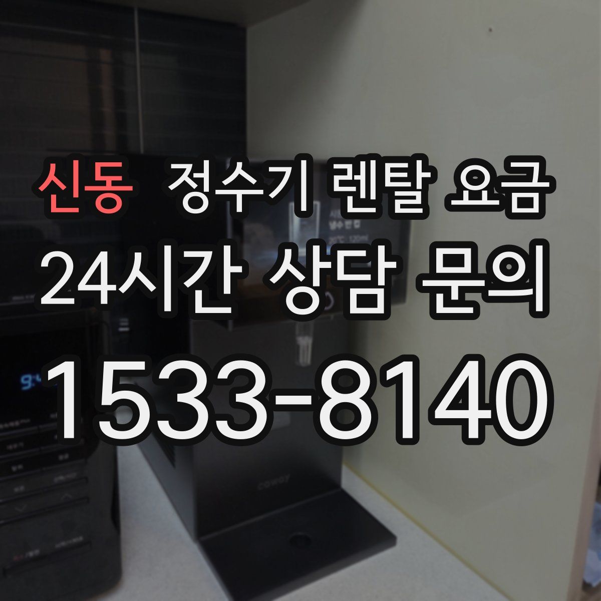 신동 정수기 렌탈 요금
