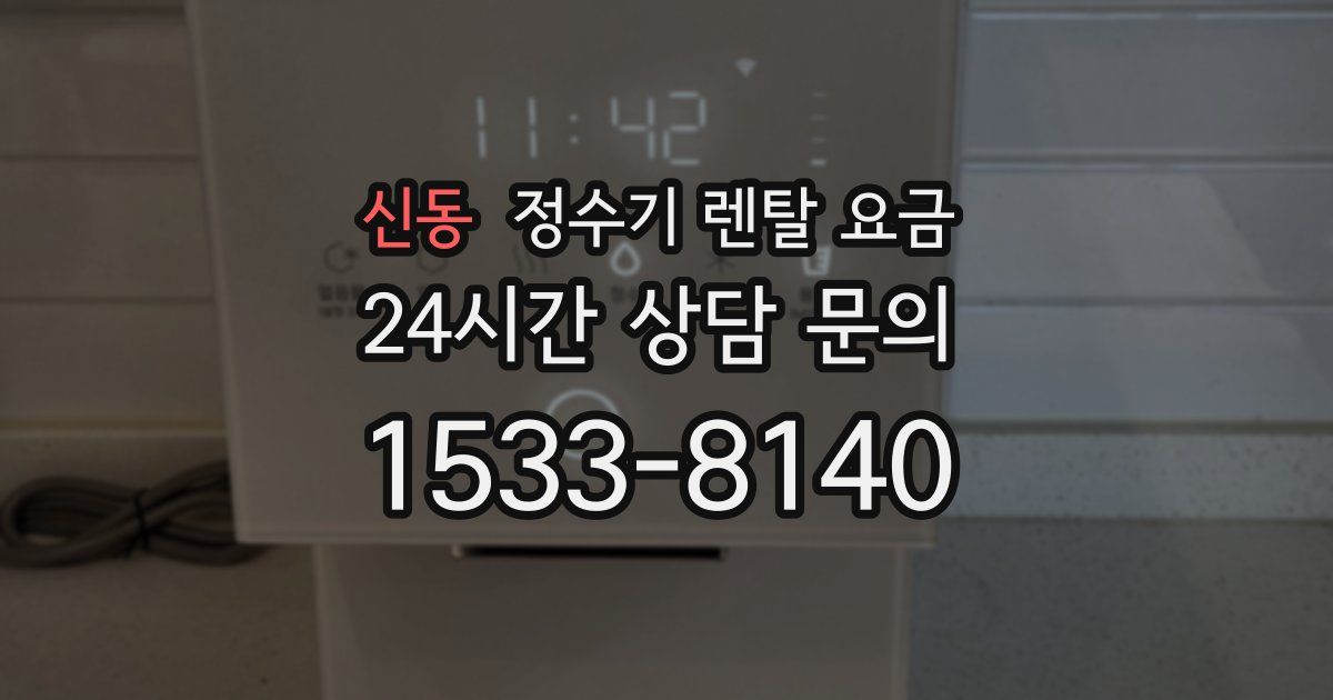 신동 정수기 렌탈 요금