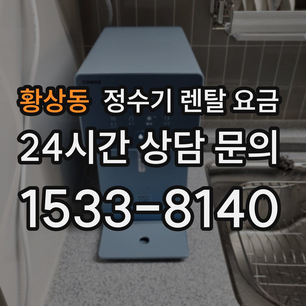 황상동 정수기 렌탈 요금