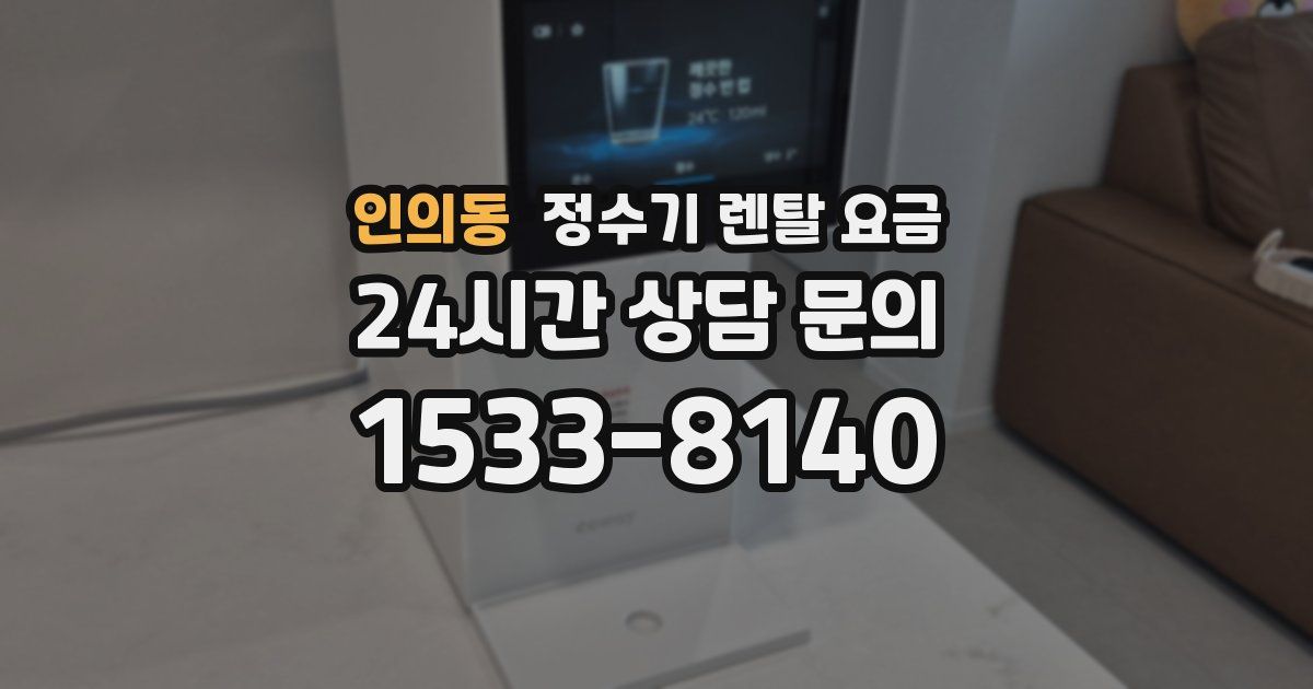 인의동 정수기 렌탈 요금