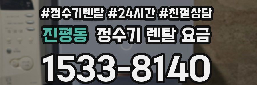 진평동 정수기 렌탈 요금