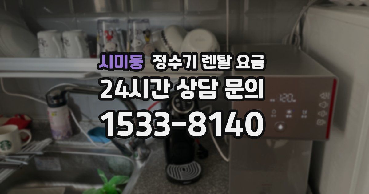 시미동 정수기 렌탈 요금