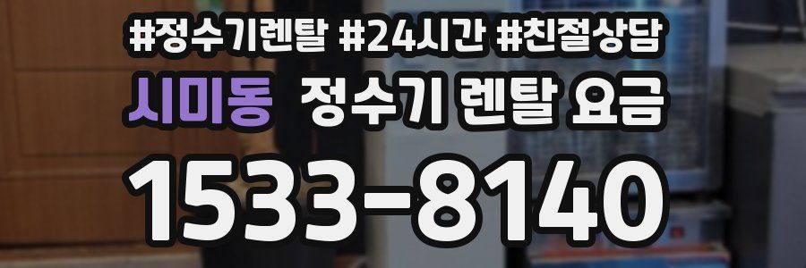 시미동 정수기 렌탈 요금
