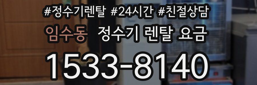 임수동 정수기 렌탈 요금