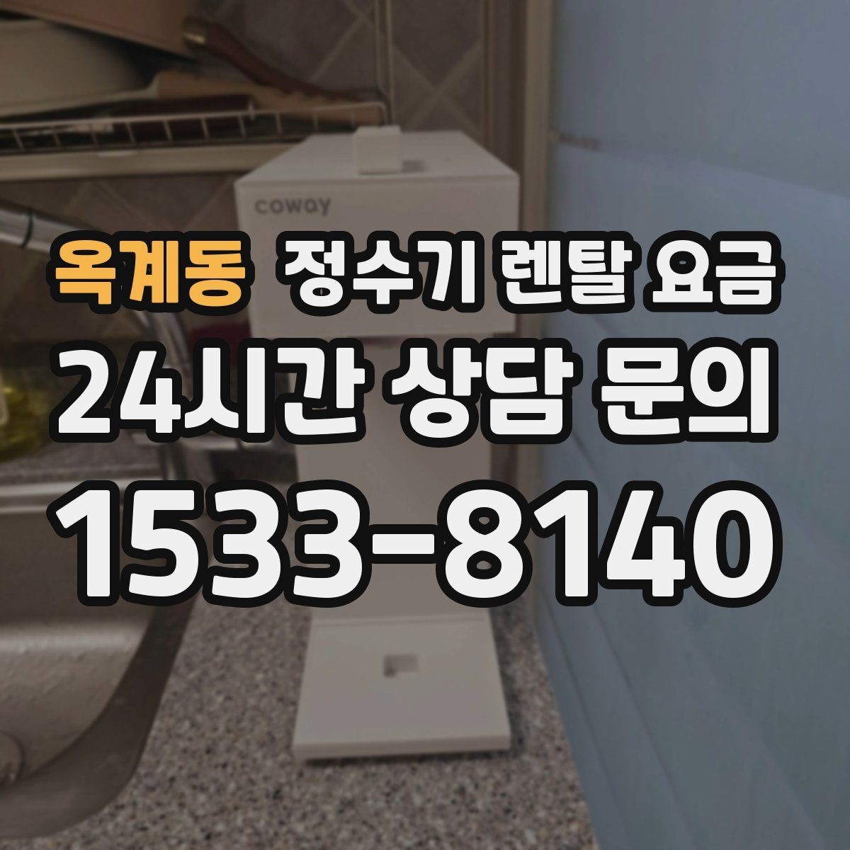 옥계동 정수기 렌탈 요금 직접 비교가 필요한 이유