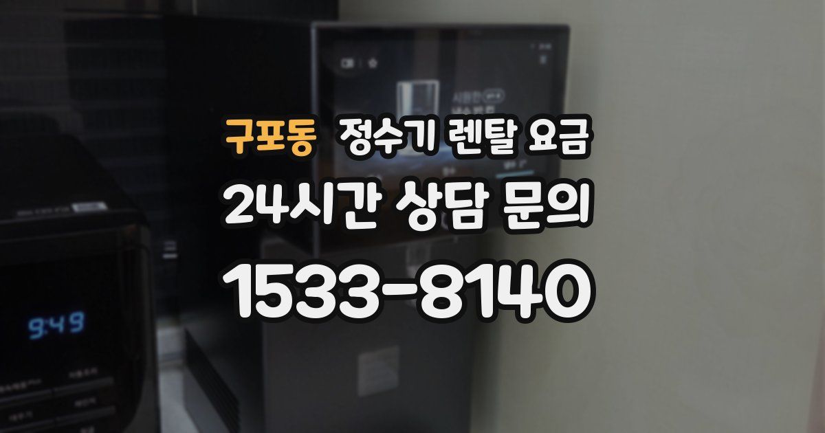 구포동 정수기 렌탈 요금