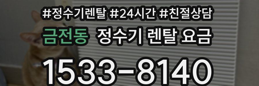 금전동 정수기 렌탈 요금