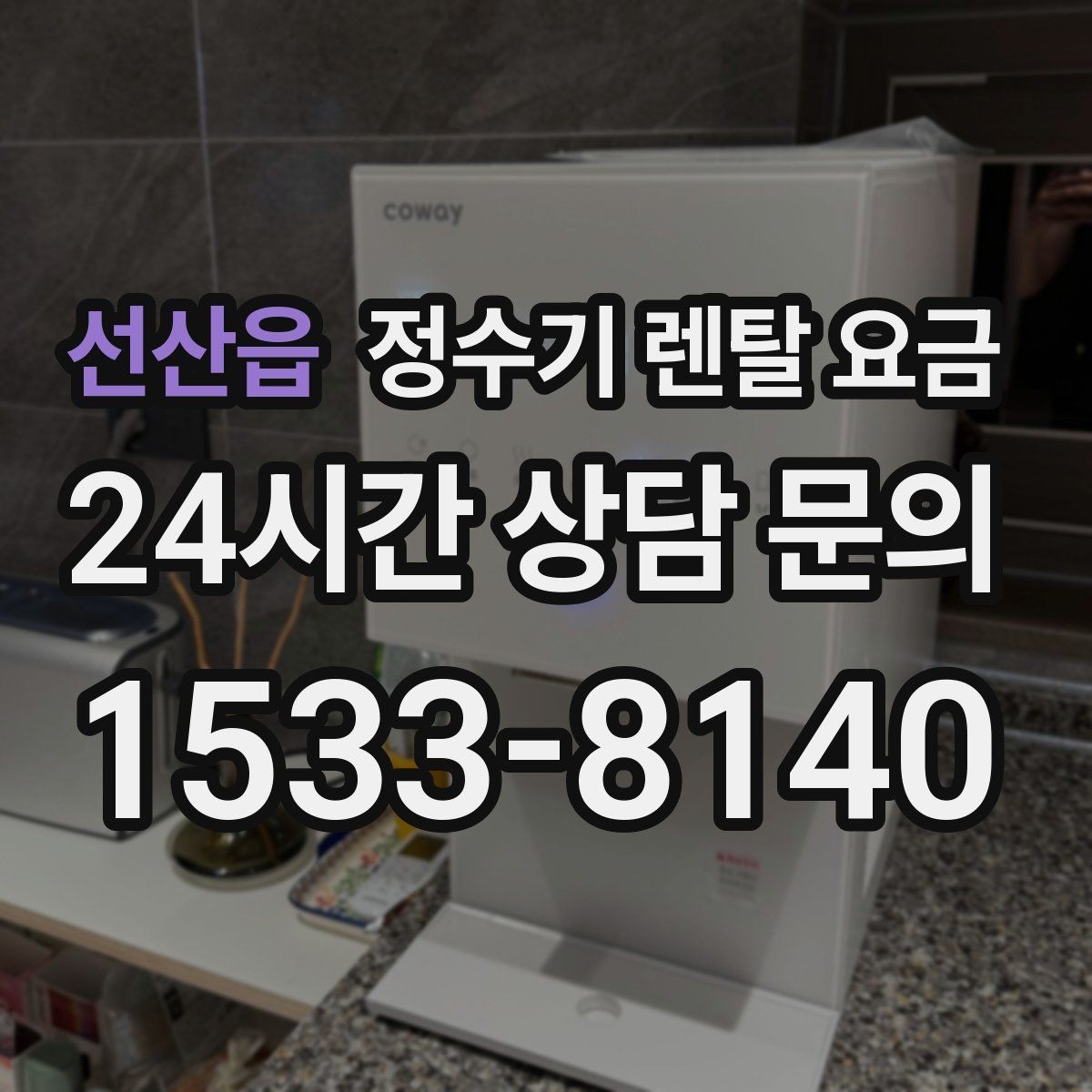 선산읍 정수기 렌탈 요금 주방 동선까지 고려해야 하는 이유