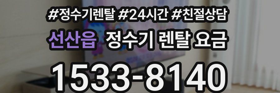 선산읍 정수기 렌탈 요금