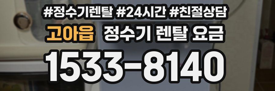 고아읍 정수기 렌탈 요금
